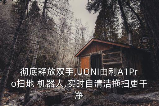徹底釋放雙手,UONI由利A1Pro掃地 機(jī)器人,實時自清潔拖掃更干凈