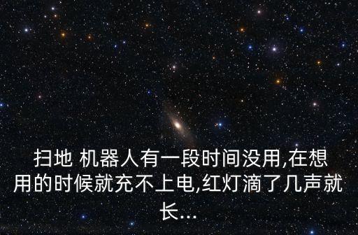 掃地機(jī)器人充電錯(cuò)誤1,irobot掃地機(jī)器人充電錯(cuò)誤1