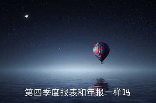 第四季度報(bào)表和年報(bào)一樣嗎
