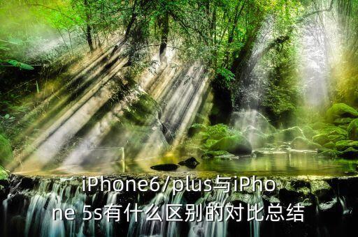 iPhone6/plus與iPhone 5s有什么區(qū)別的對比總結(jié)