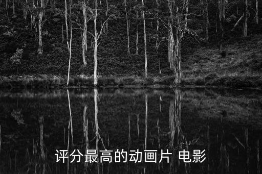 評分最高的動畫片 電影