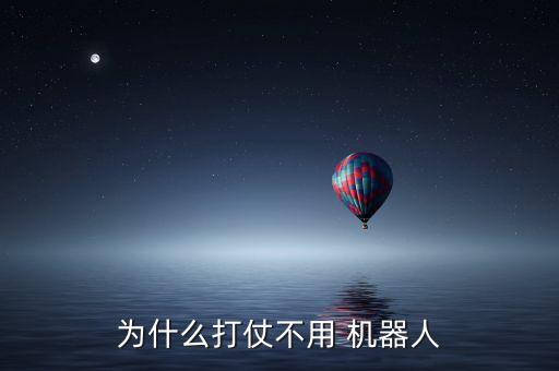 為什么打仗不用 機器人