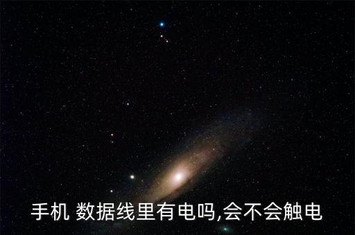 數(shù)據(jù)線絕緣