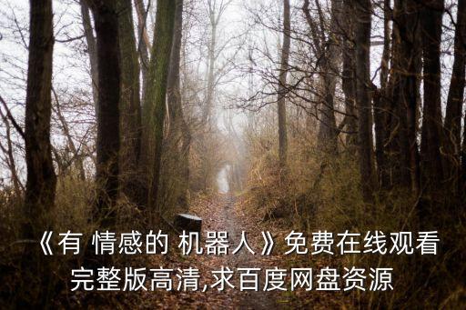 擁有人類情感的機(jī)器人,能不能讓機(jī)器人擁有情感