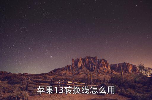 iphone數(shù)據(jù)線作用,數(shù)據(jù)線屏蔽層的作用