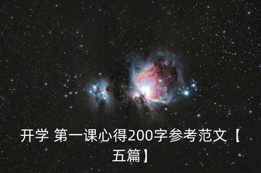 開學(xué) 第一課心得200字參考范文【五篇】