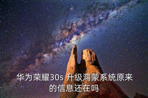 華為2.3升級3.0會不會消除數(shù)據(jù)