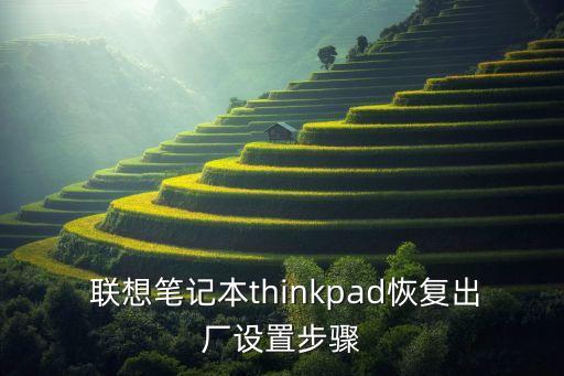  聯(lián)想筆記本thinkpad恢復出廠設置步驟
