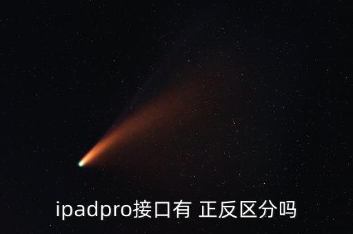ipadpro接口有 正反區(qū)分嗎