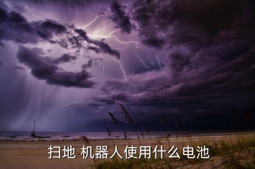 掃地機(jī)器人第一次充電