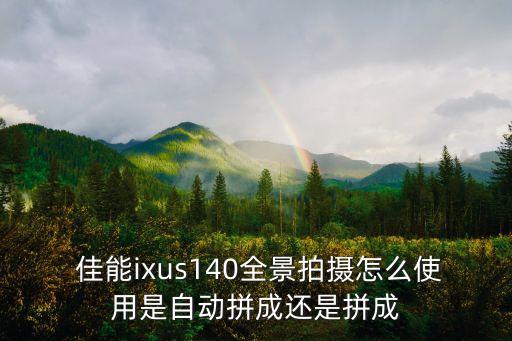 佳能IXUS140 數(shù)據(jù)線,佳能ixus140怎么連wifi