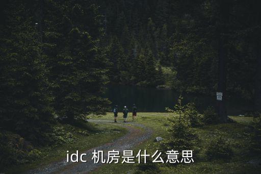 idc 機(jī)房是什么意思