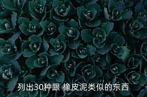 橡皮泥修復(fù)數(shù)據(jù)線