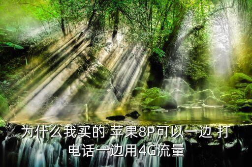 蘋(píng)果邊打電話邊數(shù)據(jù),蘋(píng)果13不能邊打電話邊上網(wǎng)