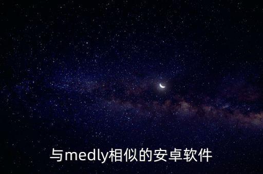 與medly相似的安卓軟件