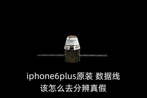 iphone6plus原裝 數(shù)據(jù)線該怎么去分辨真假