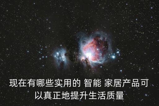 現(xiàn)在有哪些實用的 智能 家居產(chǎn)品可以真正地提升生活質(zhì)量