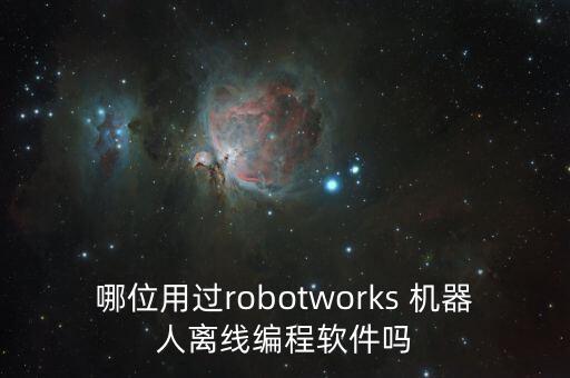 哪位用過robotworks 機器人離線編程軟件嗎