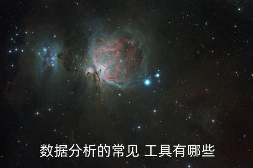  數(shù)據(jù)分析的常見 工具有哪些