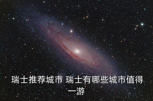 2016年瑞士旅游數(shù)據(jù),中國到瑞士旅游數(shù)據(jù)