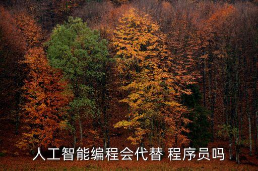 人工智能編程會(huì)代替 程序員嗎