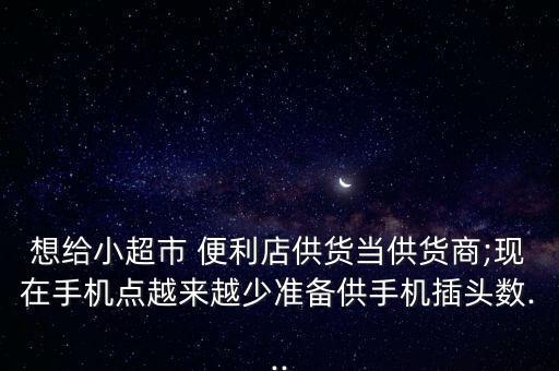 數(shù)據(jù)線 便利店,便利店有沒有賣數(shù)據(jù)線的