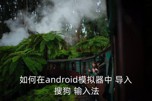 搜狗輸入法導(dǎo)入數(shù)據(jù),手機(jī)搜狗輸入法怎么導(dǎo)入自己的詞庫