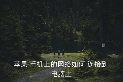 蘋果7手機(jī)怎么設(shè)置數(shù)據(jù)連接電腦,蘋果手機(jī)出廠設(shè)置后數(shù)據(jù)能否恢復(fù)