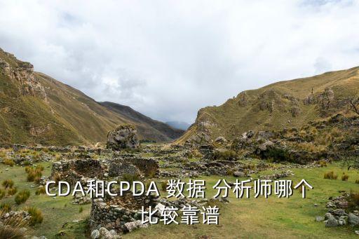 CDA和CPDA 數(shù)據(jù) 分析師哪個比較靠譜
