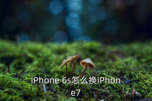 iPhone 6s怎么換iPhone7