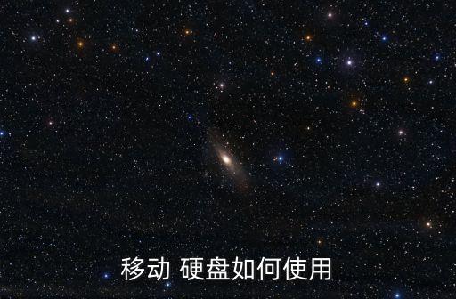 移動(dòng) 硬盤(pán)如何使用