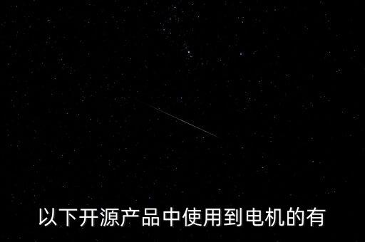 以下開源產品中使用到電機的有