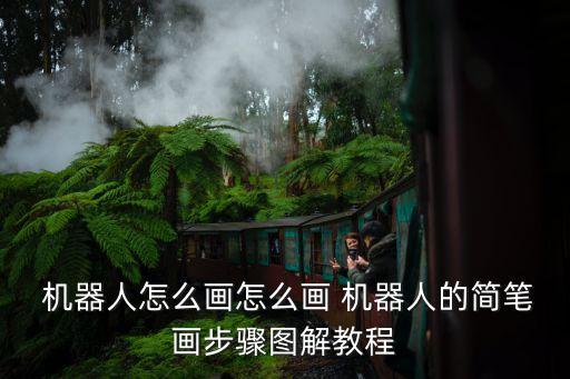  機(jī)器人怎么畫怎么畫 機(jī)器人的簡(jiǎn)筆畫步驟圖解教程
