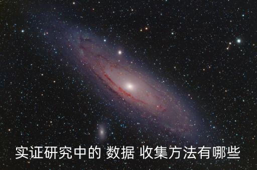 實證研究中的 數(shù)據(jù) 收集方法有哪些