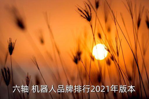 廉價6軸機器人,機器人比人工廉價嗎