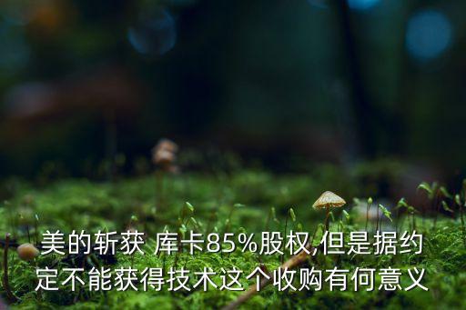 德國(guó)庫(kù)卡機(jī)器人美的,庫(kù)卡機(jī)器人美的股份