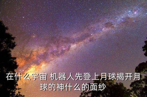 太空機(jī)器人評(píng)論,太空律動(dòng)機(jī)器人