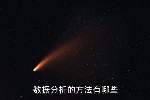 數(shù)據(jù)分析相關(guān)算法