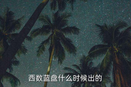 西數(shù)藍盤什么時候出的