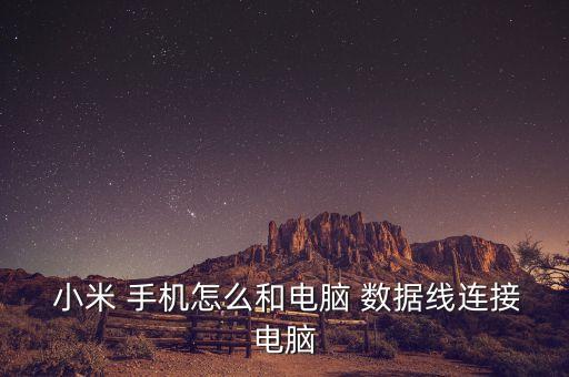  小米 手機怎么和電腦 數(shù)據(jù)線連接電腦