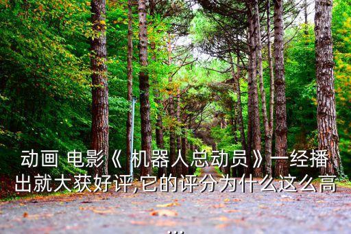 動(dòng)畫(huà) 電影《 機(jī)器人總動(dòng)員》一經(jīng)播出就大獲好評(píng),它的評(píng)分為什么這么高...