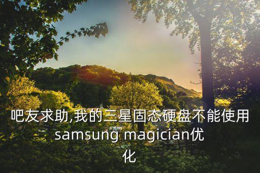 magician 數(shù)據(jù)遷移,三星magician遷移系統(tǒng)
