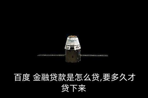 百度金融大數(shù)據(jù)風(fēng)控服務(wù)