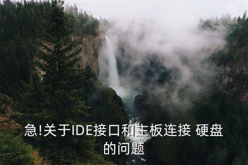 急!關(guān)于IDE接口和主板連接 硬盤的問題