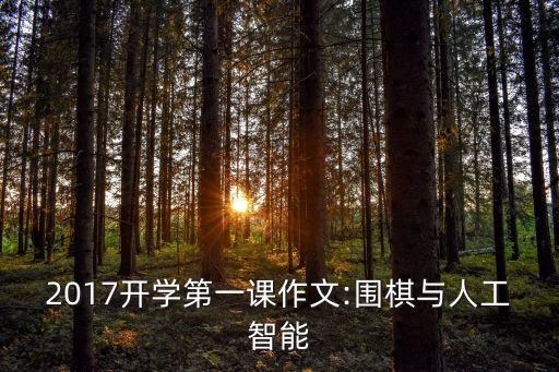 2017開學第一課作文:圍棋與人工智能