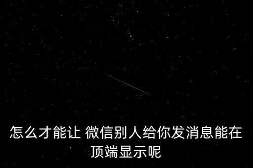 怎么才能讓 微信別人給你發(fā)消息能在頂端顯示呢