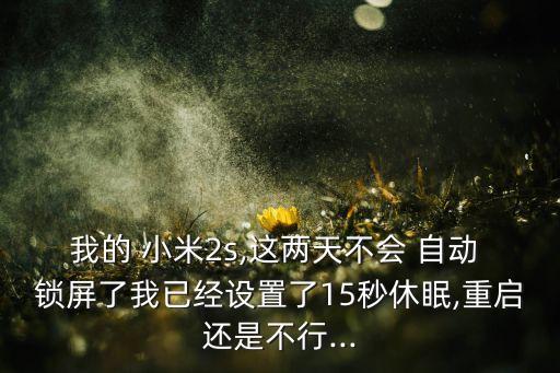 小米機(jī)自動鎖屏無效,小米9自動鎖屏為什么沒有永久