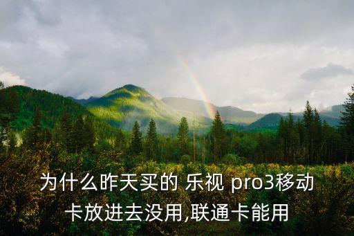 樂視pro3數(shù)據(jù)斷網(wǎng)