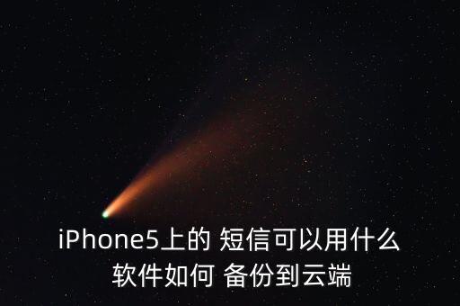 自動(dòng)備份短信軟件哪個(gè)好,什么軟件可以備份短信和通話記錄