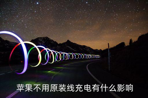 蘋果數(shù)據(jù)線 材料
